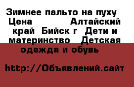 Зимнее пальто на пуху › Цена ­ 1 000 - Алтайский край, Бийск г. Дети и материнство » Детская одежда и обувь   